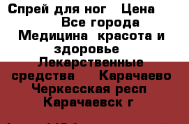 Спрей для ног › Цена ­ 100 - Все города Медицина, красота и здоровье » Лекарственные средства   . Карачаево-Черкесская респ.,Карачаевск г.